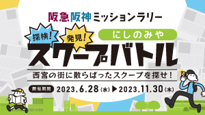 阪急阪神ミッションラリー　探検！発見！にしのみやスクープバトル