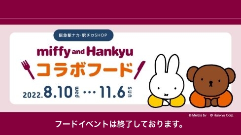 阪急駅ナカ・駅チカSHOP「miffy and Hankyu」コラボフード