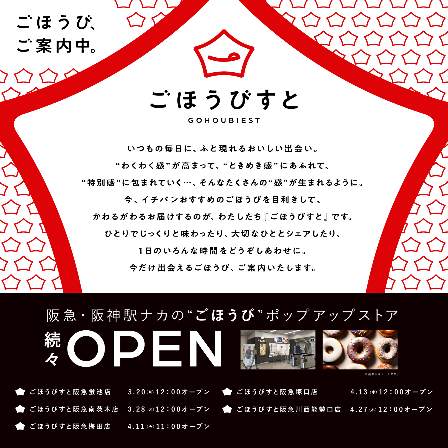 阪急阪神沿線の催事店が『ごほうびすと』に生まれ変わります！
