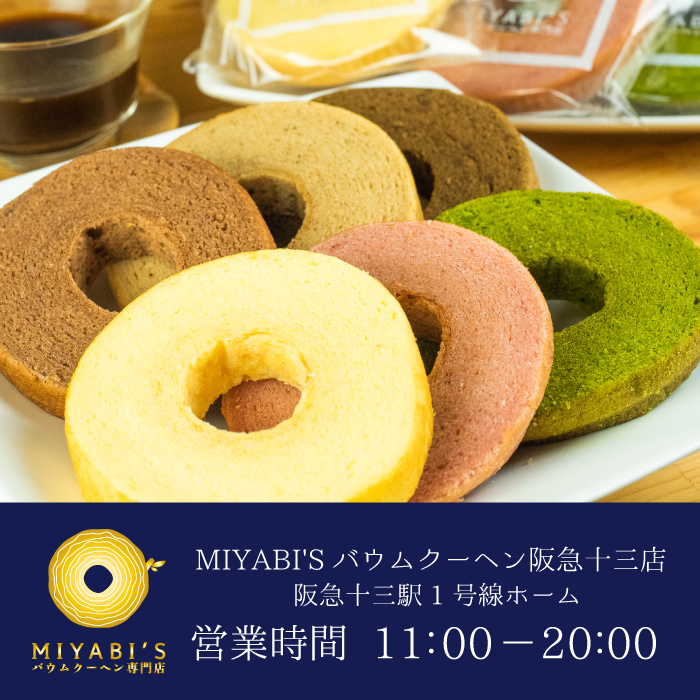 『MIYABI'Sバウムクーヘン阪急十三店』が阪急十三駅1号線ホームにオープン！