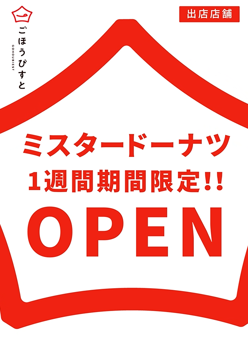 『ミスタードーナツ』 がごほうびすと阪急蛍池店に期間限定出店！！