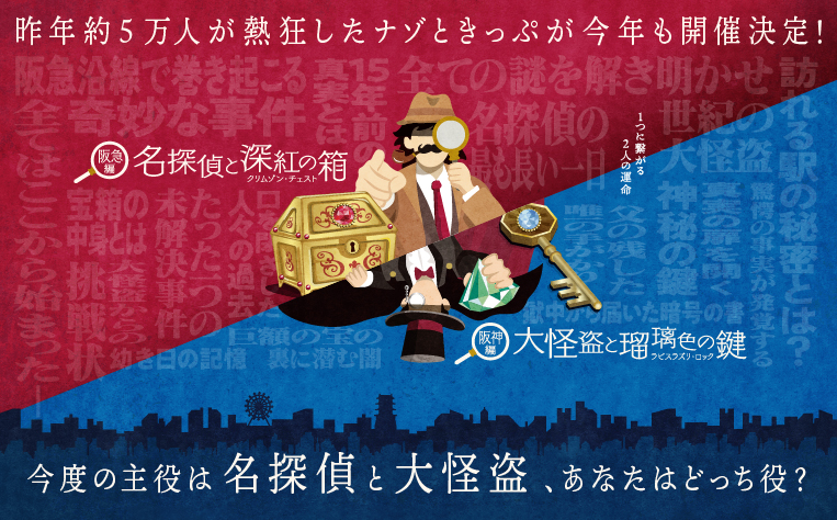 阪急×阪神　リアル謎解きゲーム「ナゾときっぷ2023」開催！