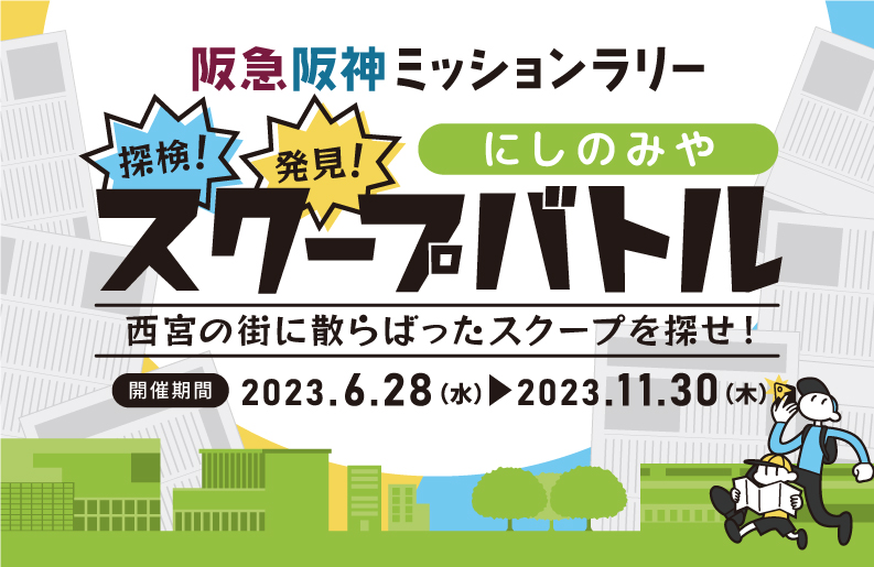 阪急阪神ミッションラリー　探検！発見！にしのみやスクープバトル