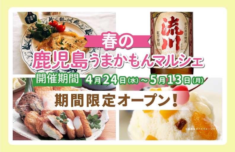 『春の鹿児島うまかもんマルシェ阪急梅田店』が期間限定オープン！