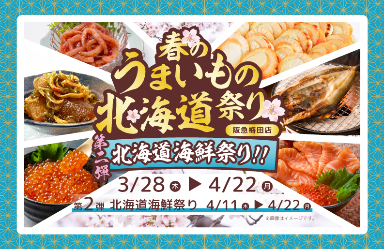 『春のうまいもの北海道祭り阪急梅田店』が期間限定オープン！